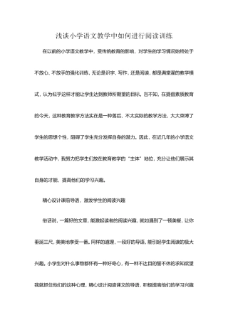 浅谈小学语文教学中如何进行阅读训练