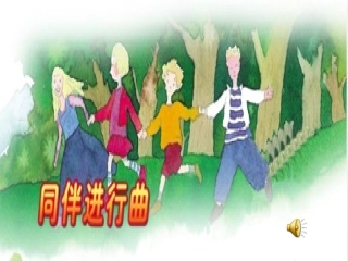 音乐课同伴进行曲