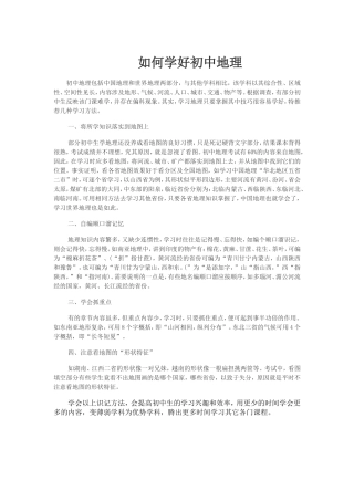 如何学好初中地理