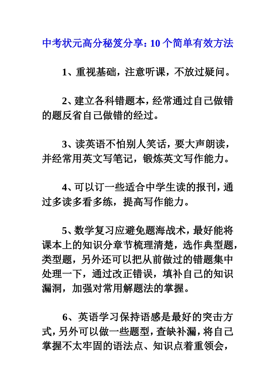 中考状元高分秘笈分享_第1页