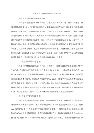 培养体育与健康课的学习意识方法