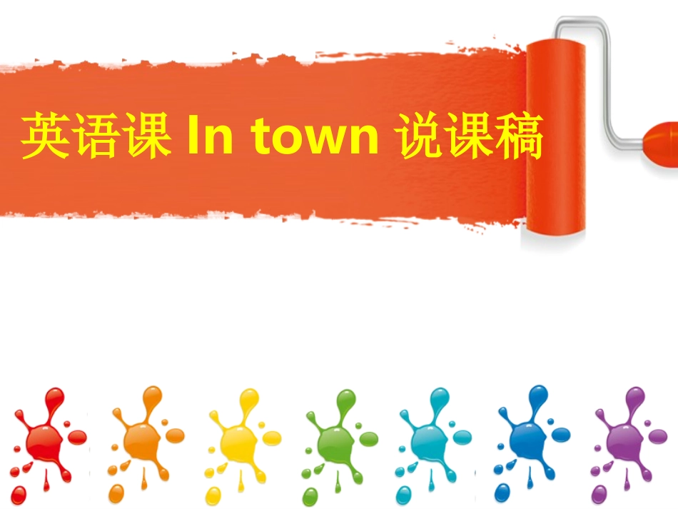 Join_In_英语课In_town说课稿_第1页