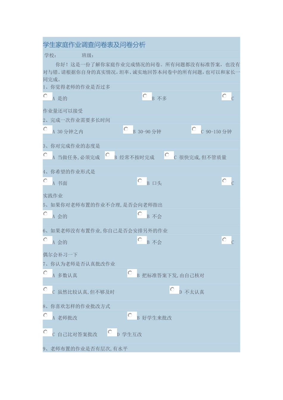 学生家庭作业调查问卷表及问卷分析_第1页