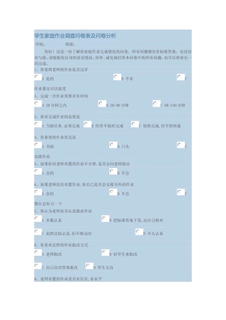 学生家庭作业调查问卷表及问卷分析