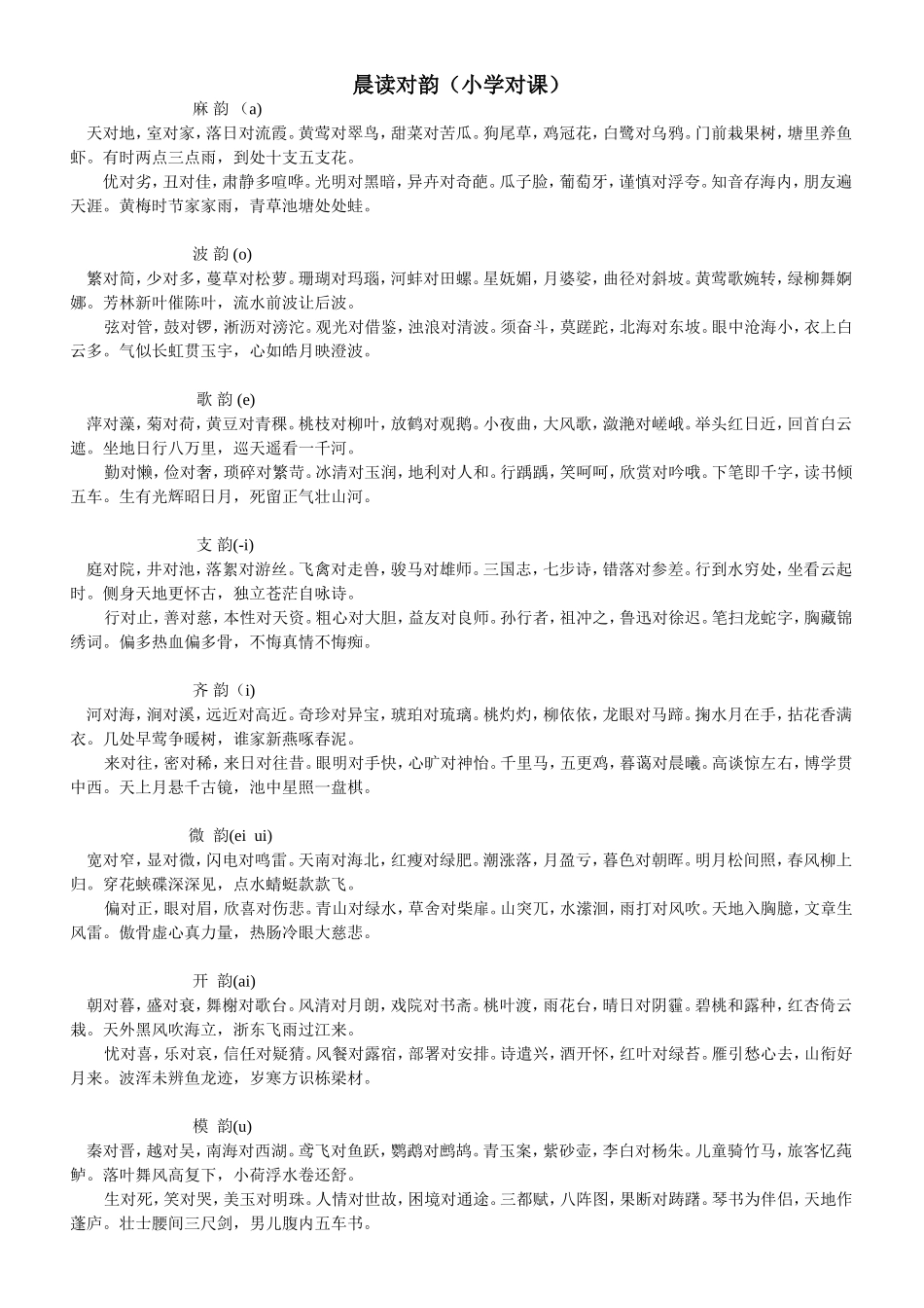 晨读对韵(小学对课)_第1页