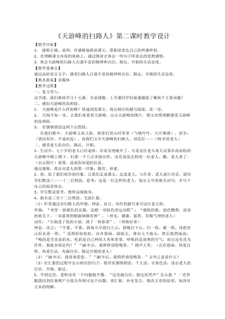 《天游峰的扫路人》教学设计