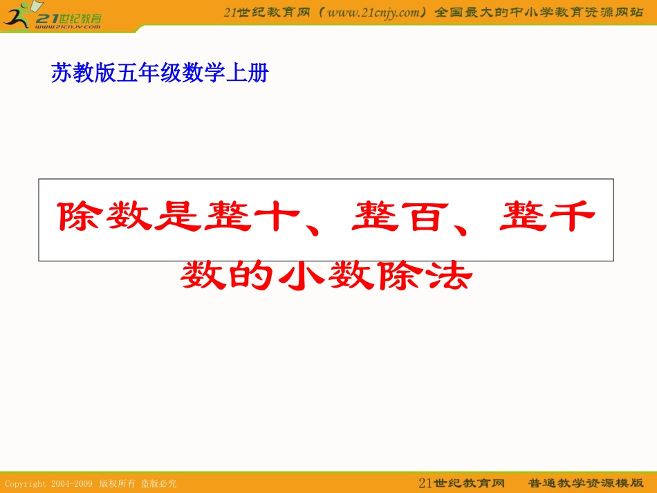 （苏教版）五年级数学上册课件除数是整十、整百、整千数的小数除法_第1页