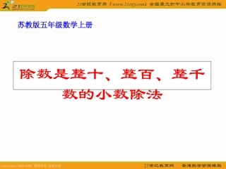 （苏教版）五年级数学上册课件除数是整十、整百、整千数的小数除法