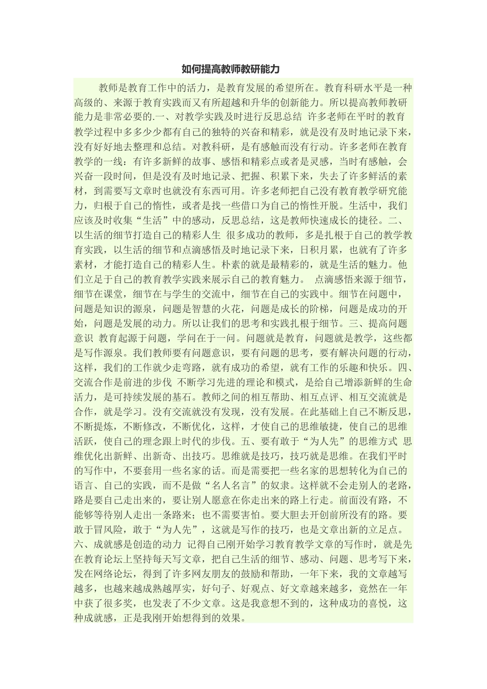 如何提高教师教研能力_第1页