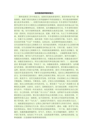 如何提高教师教研能力