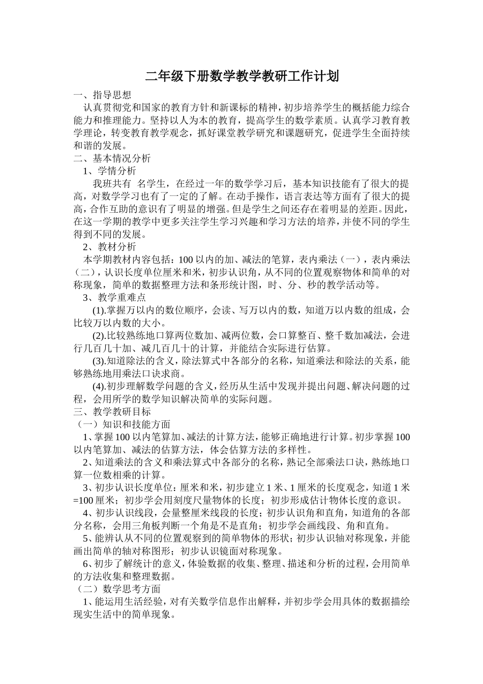 二年级下册数学教学教研工作计划_第1页