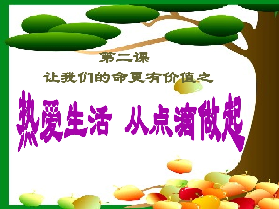 课件：热爱生活从点滴做起_第2页