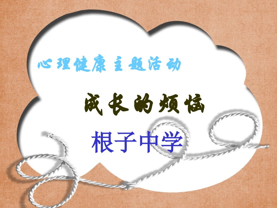 根子中学班会。成长的烦恼_第1页