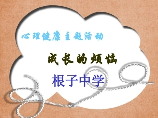 根子中学班会。成长的烦恼