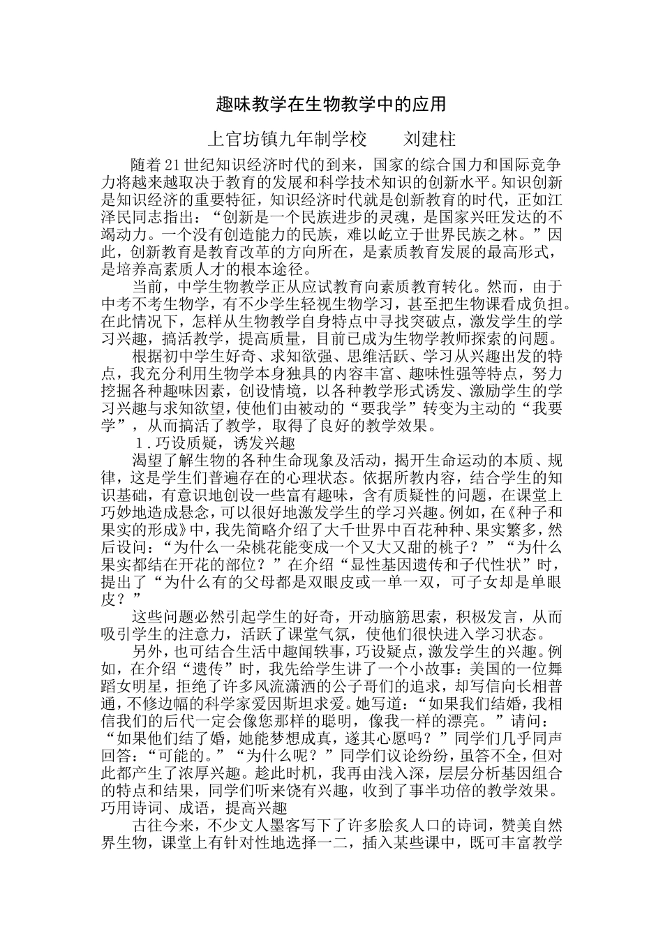 趣味教学在生物教学中的应用_第1页