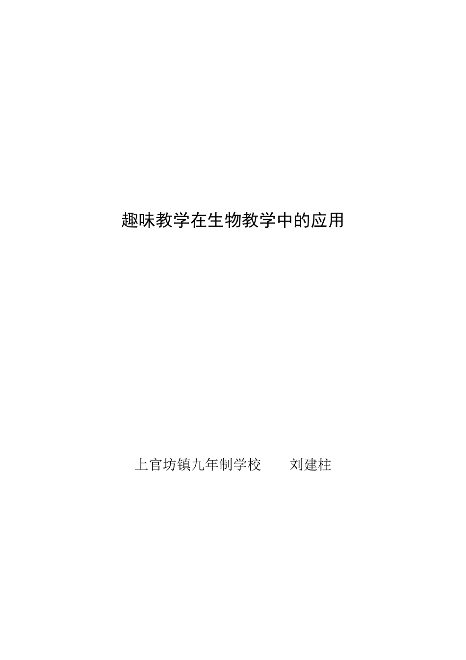 趣味教学在生物教学中的应用_第3页