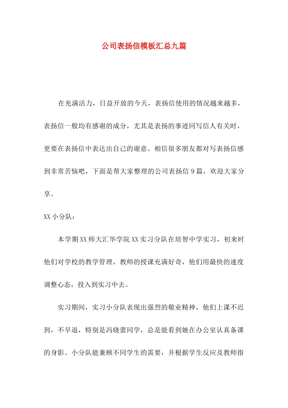 公司表扬信模板汇总九篇_第1页
