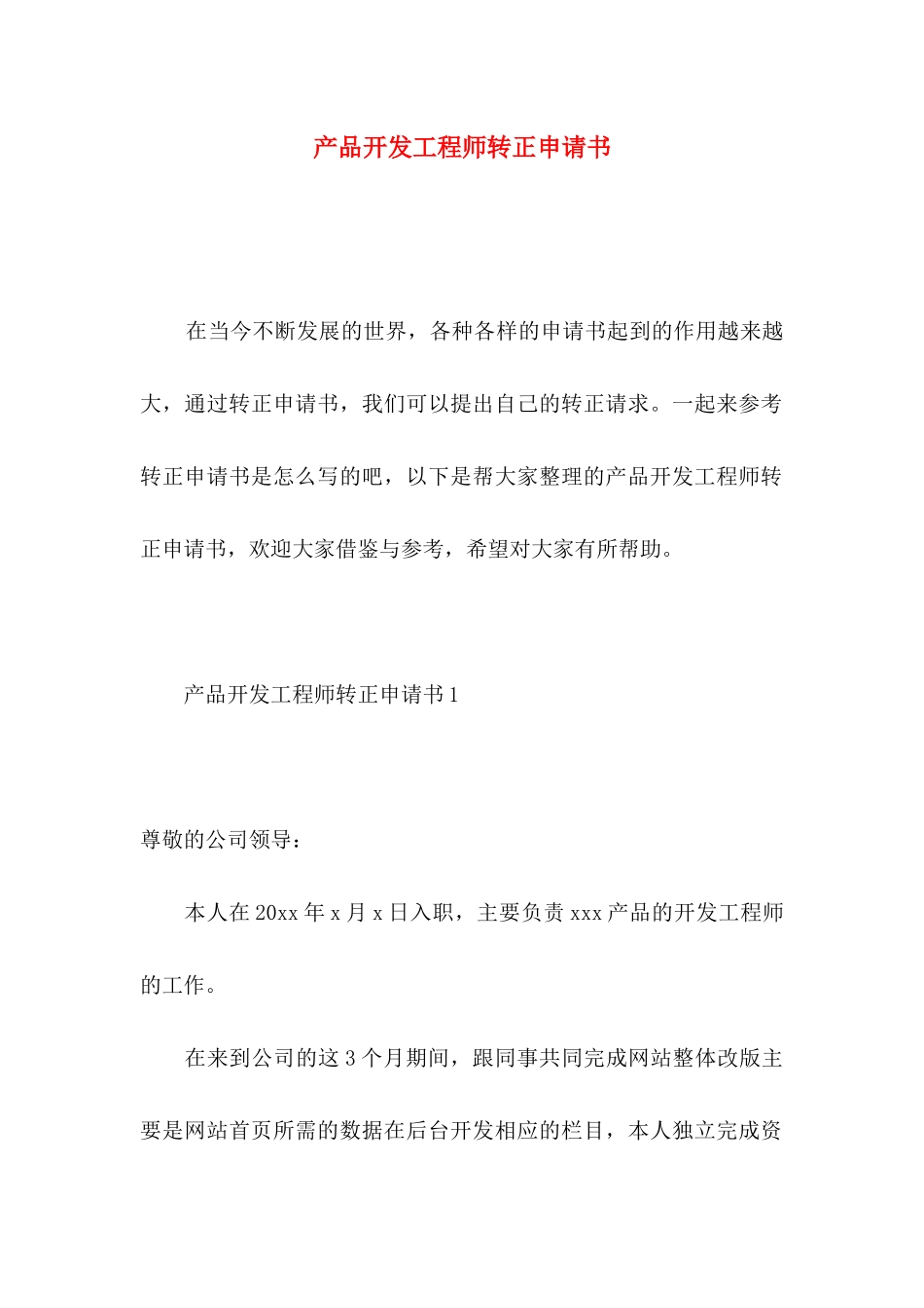 产品开发工程师转正申请书_第1页