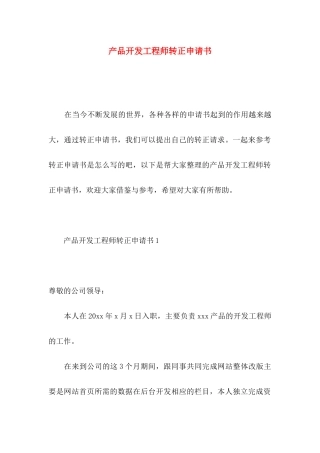 产品开发工程师转正申请书
