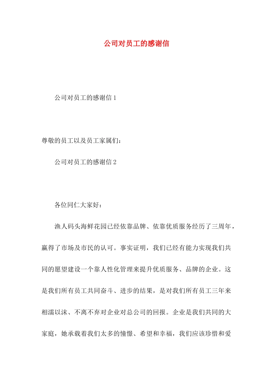 公司对员工的感谢信 (2)_第1页