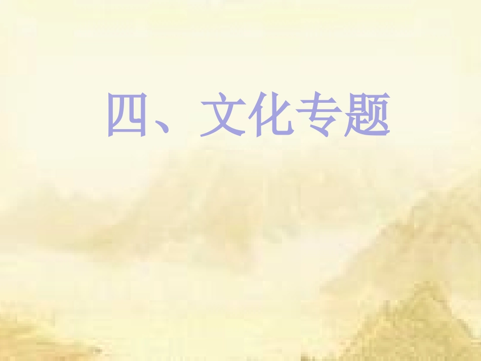 初中思想品德中考专题复习四《文化专题》_第1页