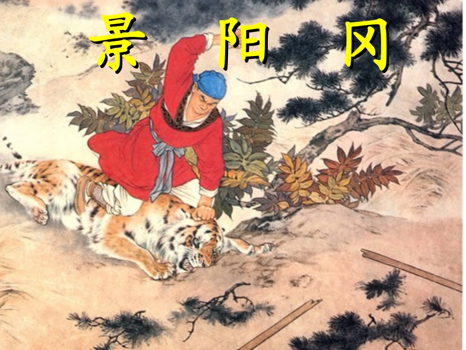 景阳冈课件PPT_第2页