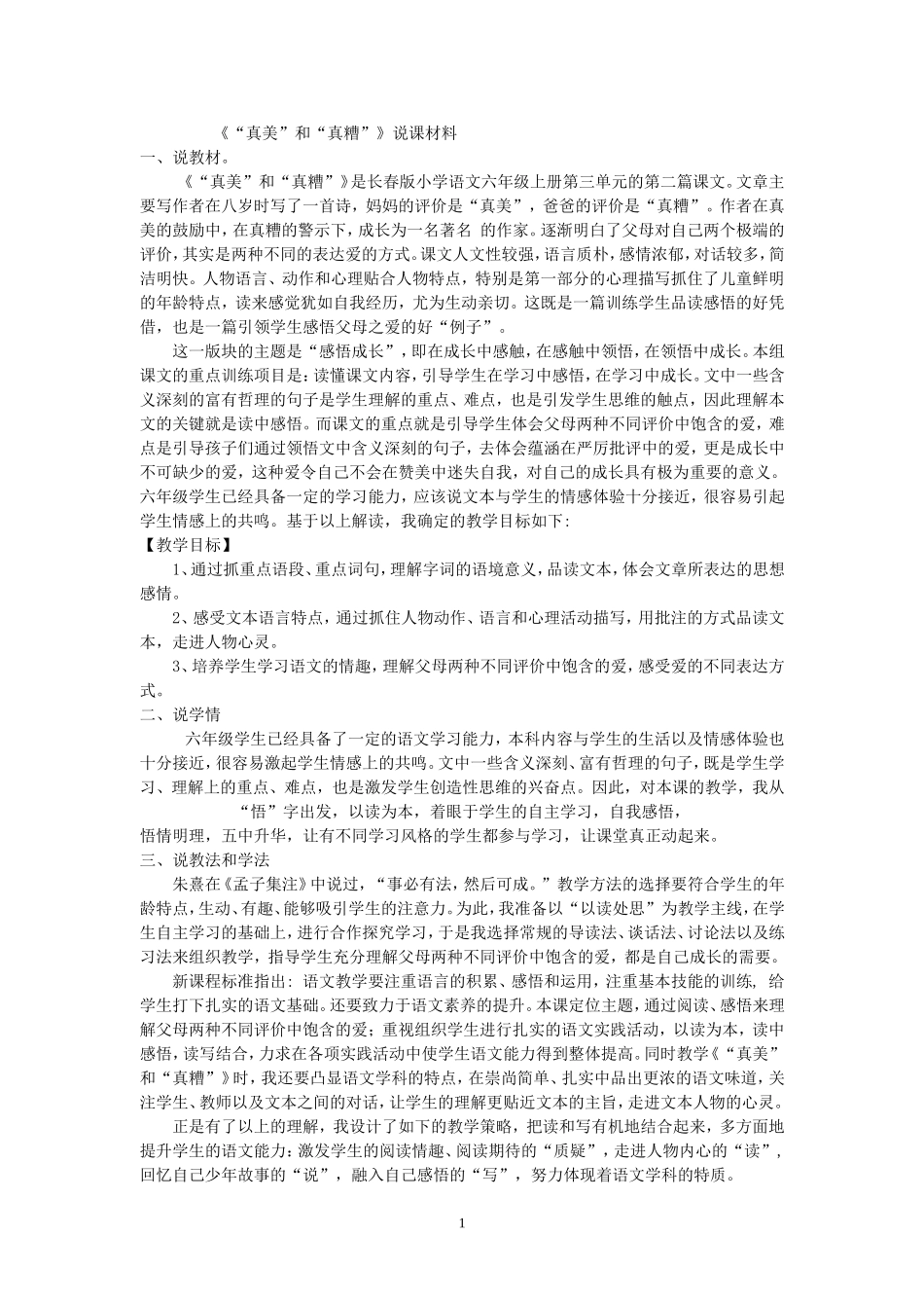 真美与真糟说课稿_第1页