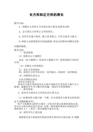 长方形正方形的周长教案