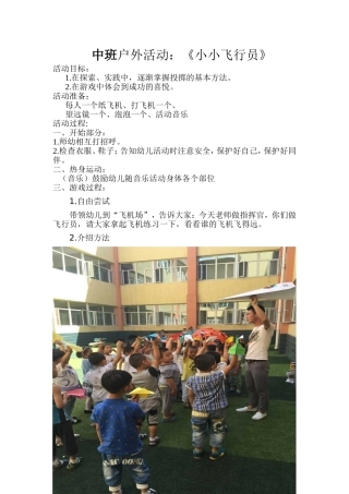 中班户外活动：《小小飞行员》