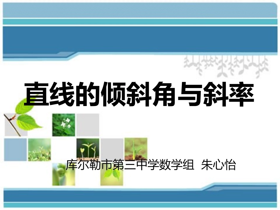 公开课（直线的倾斜角与斜率）_第1页