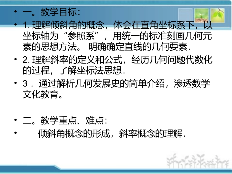 公开课（直线的倾斜角与斜率）_第2页