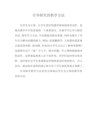 引导探究的教学方法