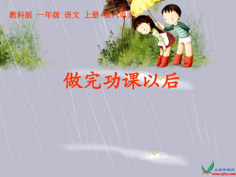 《做完功课以后》PPT课件_第1页