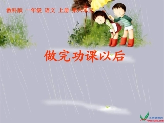 《做完功课以后》PPT课件