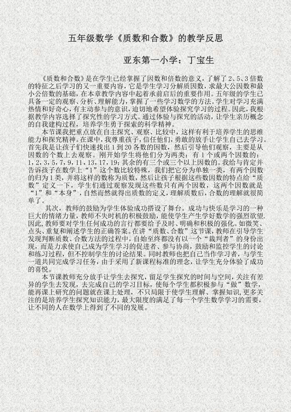 五年级数学《质数和合数》的教学反思_第1页