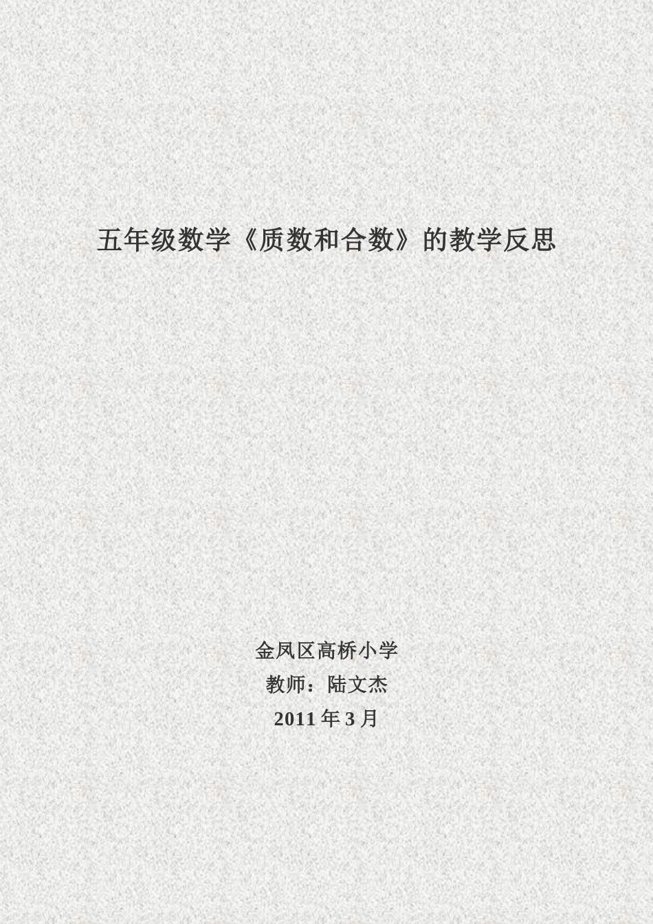 五年级数学《质数和合数》的教学反思_第2页