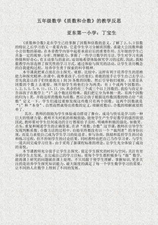 五年级数学《质数和合数》的教学反思