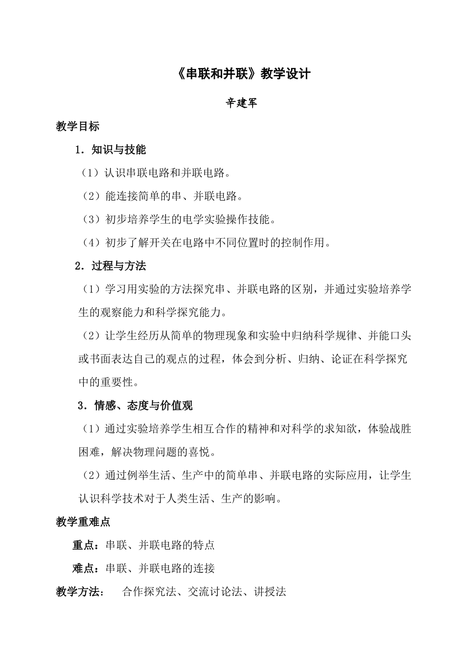 串联和并联教学设计_第1页