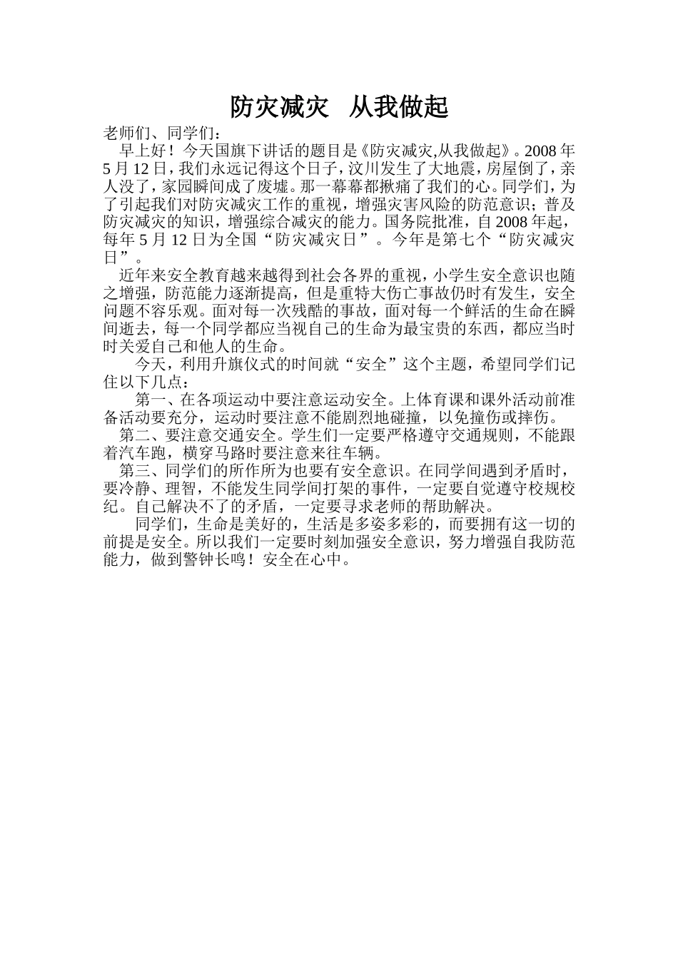 防灾减灾从我做起_第1页