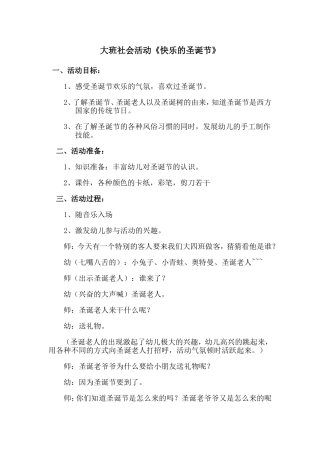 大班社会《快乐的圣诞节》