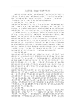 新课程理念下如何进行课堂教学的评价