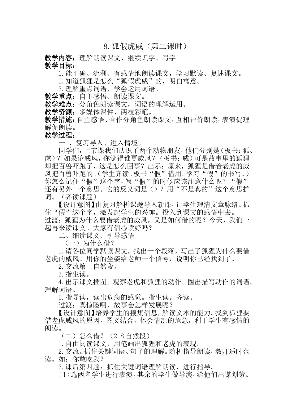 狐假虎威的教学设计_第1页