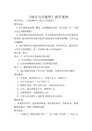 统计与可能教学案例