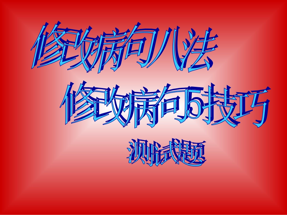 人教版小学五年级语文修改病句_第2页