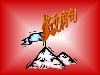 人教版小学五年级语文修改病句