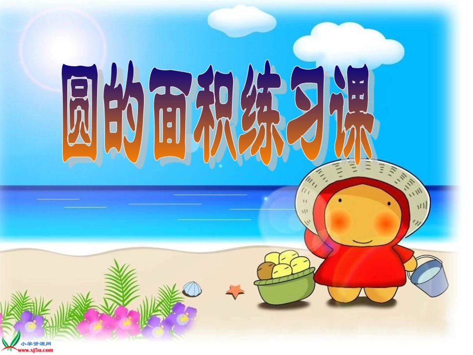 新人教版数学六年级上册：《圆的面积练习题》教学课件_第1页