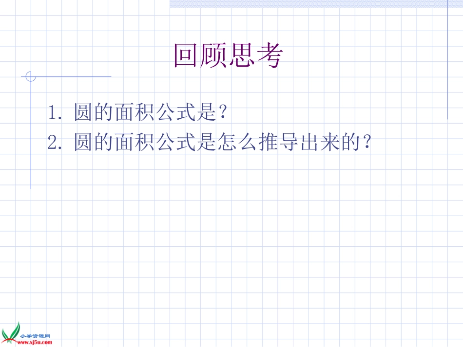 新人教版数学六年级上册：《圆的面积练习题》教学课件_第2页