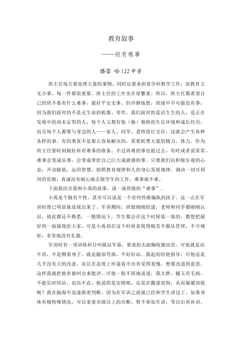 滕雷教育叙事——班有难事_第1页