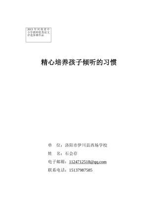 精心培养孩子倾听的习惯