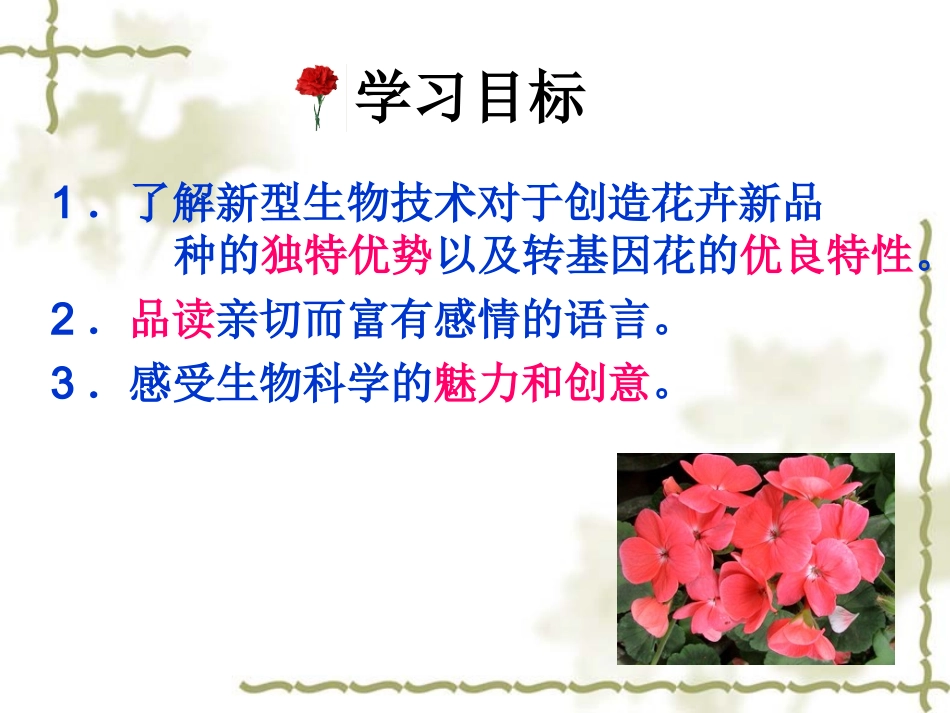 送你一束转基因花shangke_第3页
